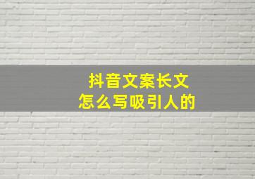 抖音文案长文怎么写吸引人的