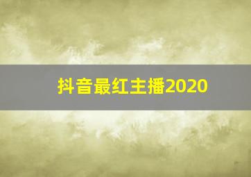 抖音最红主播2020