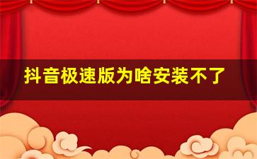 抖音极速版为啥安装不了