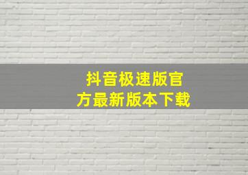 抖音极速版官方最新版本下载