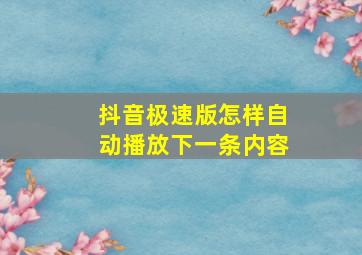 抖音极速版怎样自动播放下一条内容