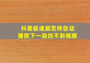 抖音极速版怎样自动播放下一段找不到视频