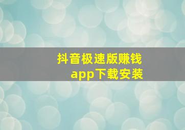 抖音极速版赚钱app下载安装