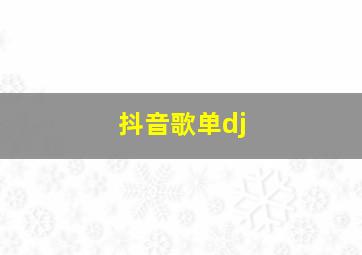 抖音歌单dj