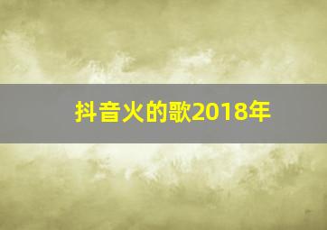 抖音火的歌2018年