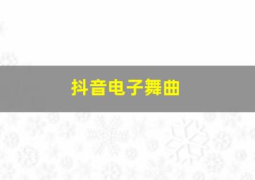 抖音电子舞曲