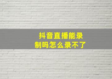 抖音直播能录制吗怎么录不了