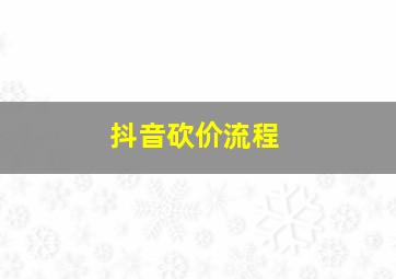 抖音砍价流程