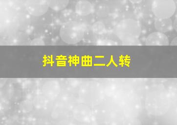 抖音神曲二人转