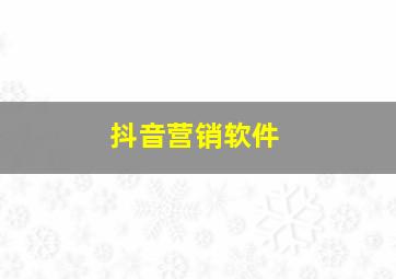 抖音营销软件