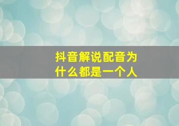 抖音解说配音为什么都是一个人