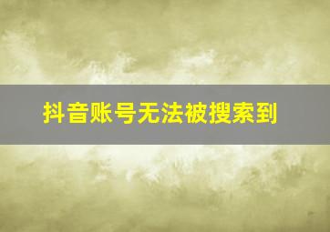 抖音账号无法被搜索到