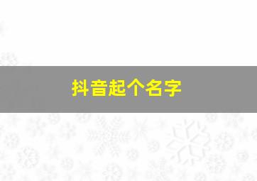 抖音起个名字