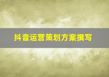 抖音运营策划方案撰写