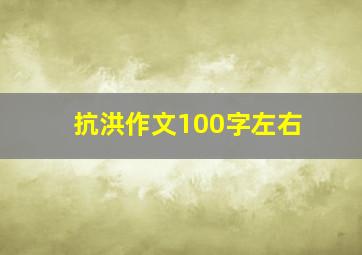 抗洪作文100字左右