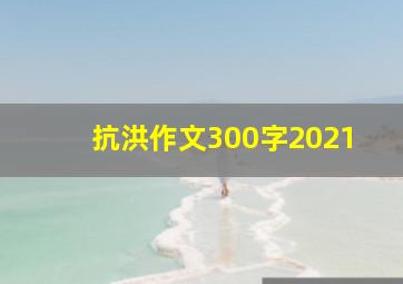 抗洪作文300字2021