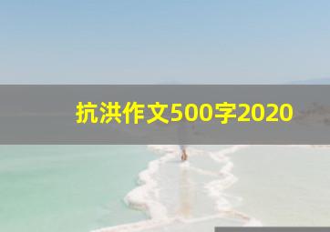 抗洪作文500字2020