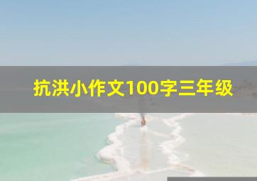 抗洪小作文100字三年级