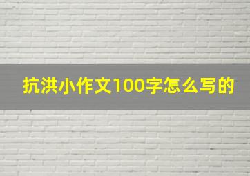 抗洪小作文100字怎么写的