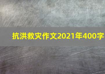 抗洪救灾作文2021年400字