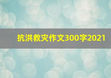 抗洪救灾作文300字2021