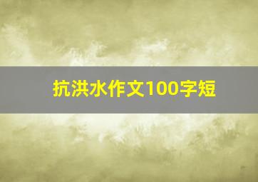 抗洪水作文100字短