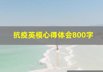 抗疫英模心得体会800字