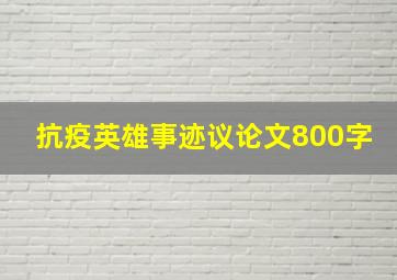 抗疫英雄事迹议论文800字