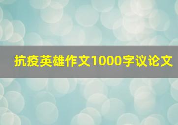 抗疫英雄作文1000字议论文