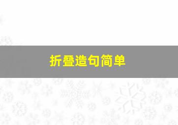 折叠造句简单