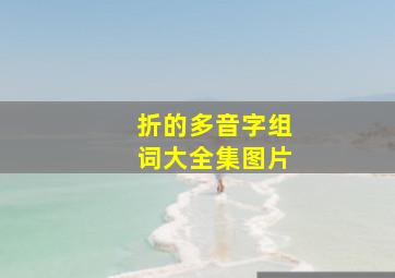 折的多音字组词大全集图片