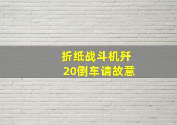 折纸战斗机歼20倒车请故意