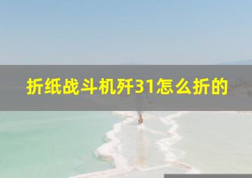 折纸战斗机歼31怎么折的