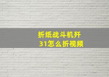 折纸战斗机歼31怎么折视频