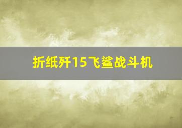 折纸歼15飞鲨战斗机