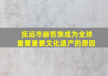 抚远市赫哲族成为全球重要重要文化遗产的原因