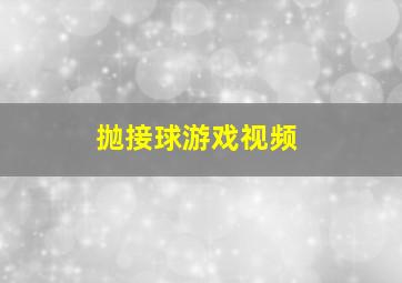 抛接球游戏视频