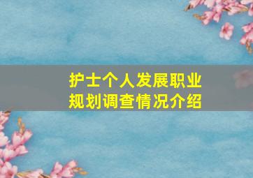 护士个人发展职业规划调查情况介绍