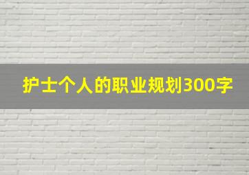 护士个人的职业规划300字