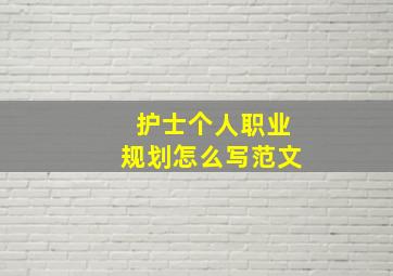 护士个人职业规划怎么写范文