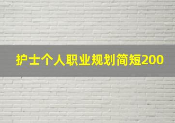 护士个人职业规划简短200