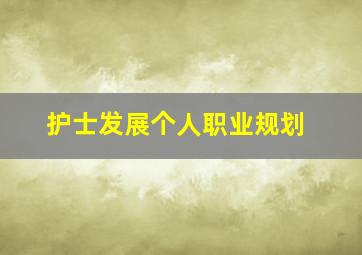 护士发展个人职业规划