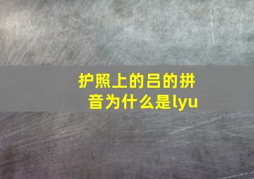 护照上的吕的拼音为什么是lyu