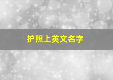 护照上英文名字