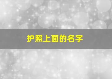 护照上面的名字