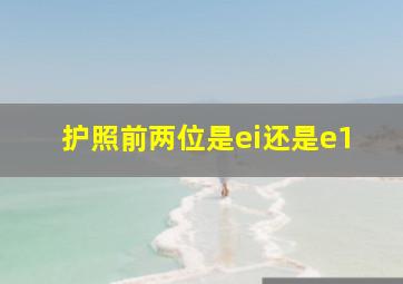 护照前两位是ei还是e1