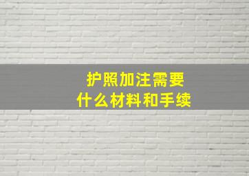 护照加注需要什么材料和手续