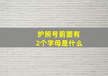 护照号前面有2个字母是什么