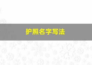 护照名字写法