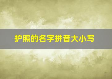 护照的名字拼音大小写